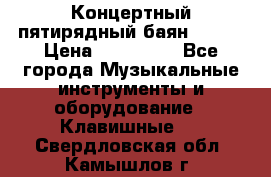 Концертный пятирядный баян Zonta › Цена ­ 300 000 - Все города Музыкальные инструменты и оборудование » Клавишные   . Свердловская обл.,Камышлов г.